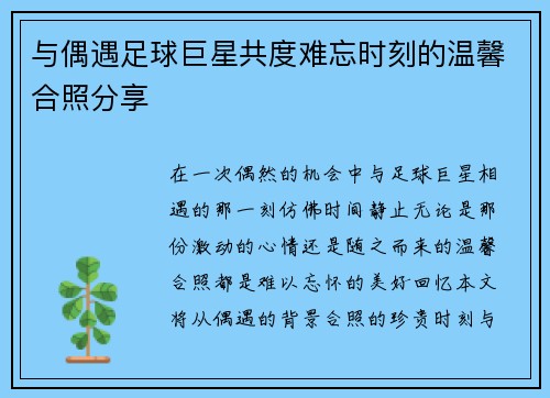 与偶遇足球巨星共度难忘时刻的温馨合照分享