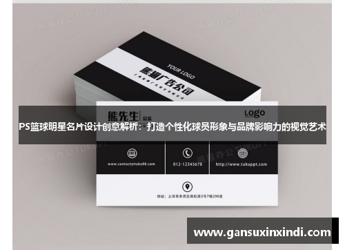 PS篮球明星名片设计创意解析：打造个性化球员形象与品牌影响力的视觉艺术